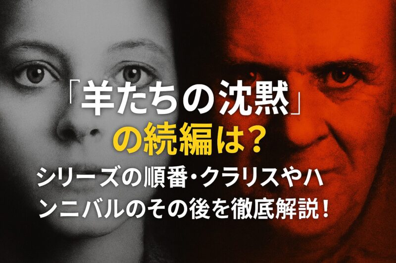 『羊たちの沈黙』の続編は？シリーズの順番・クラリスやハンニバルのその後を徹底解説！