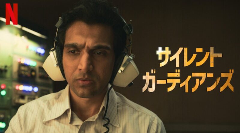 【Netflix新作】インド発本格スパイスリラー『サイレント・ガーディアンズ』配信直前！あらすじ・キャスト・時代背景を徹底予習