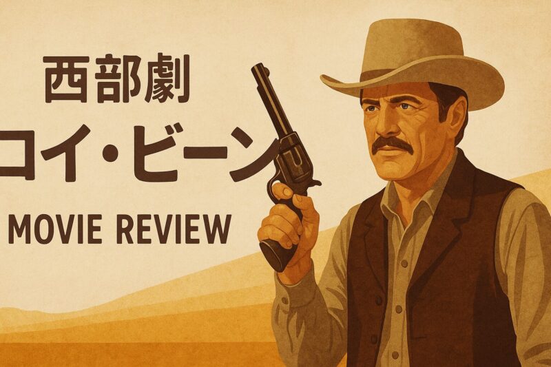 注目すべきポイント - 『ロイ・ビーン』の見どころ