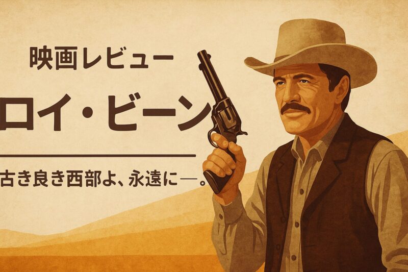 映画『ロイ・ビーン』あらすじネタバレ・キャスト～考察評価は？ロイ・ビーンは実在？