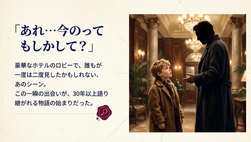 豪華なホテルのロビーで、ロングコートを着た長身の男性を見上げるケビンのイラスト。「あれ…今のって もしかして？」という問いかけのテキスト。
