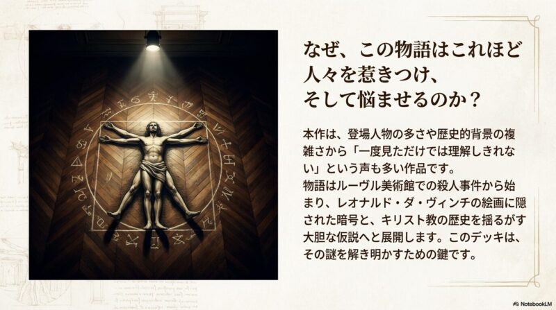 ウィトルウィウス的人体図の画像とともに、ルーヴル美術館での事件やレオナルド・ダ・ヴィンチの絵画に隠された暗号について触れた解説スライド。