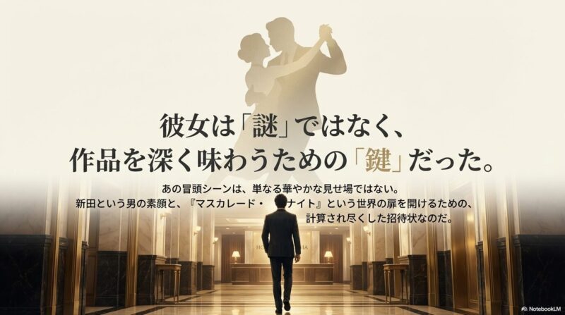 冒頭のダンスシーンは作品の扉を開けるための計算された招待状であると締めくくるエンディングスライド