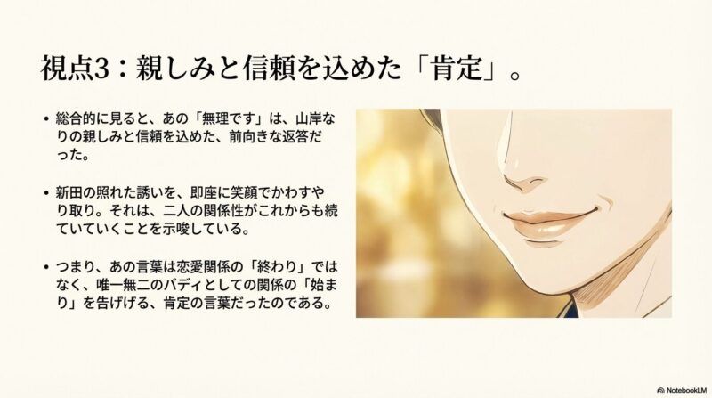 微笑む女性の口元のアップ。「無理です」という言葉は関係の終わりではなく、唯一無二のバディとしての「始まり」を告げる肯定の言葉であったことを解説するスライド 。