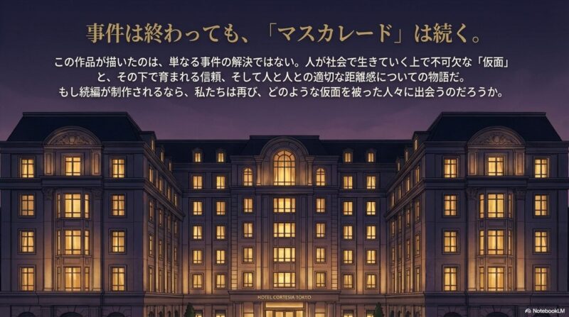 夜のホテル・コルテシア東京の外観。社会で生きていくための「仮面」と適切な距離感についての物語であることを締めくくるスライド 。
