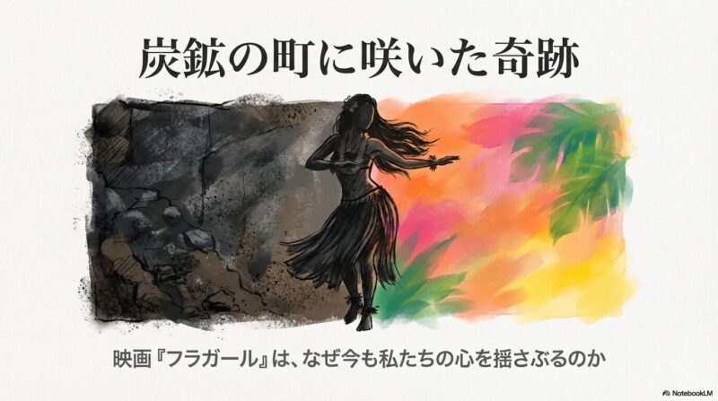 映画『フラガール』あらすじネタバレ・キャスト～考察評価は？魂が震える奇跡のダンス！