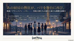 映画グランメゾンパリのキャスト相関図と登場人物