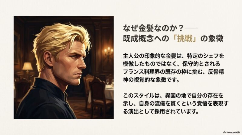 主人公の金髪が、保守的なフランス料理界への挑戦や、異国の地で自身の流儀を貫く覚悟を表現していることを説明するスライド。