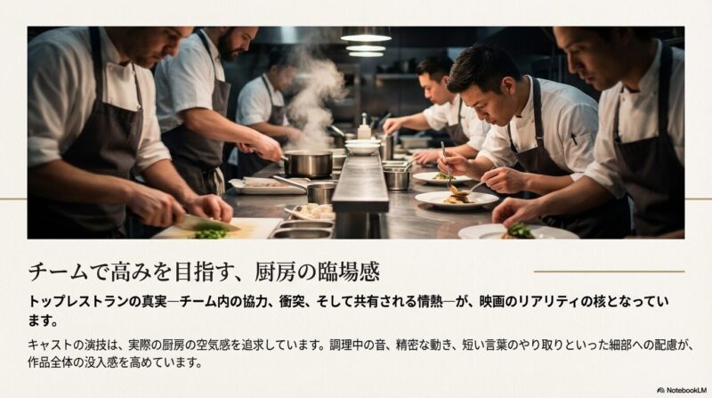 調理中の音や精密な動きなど、実際の厨房の空気感を追求したキャストの演技と、チーム内の協力や衝突を描くリアリティについての解説。
