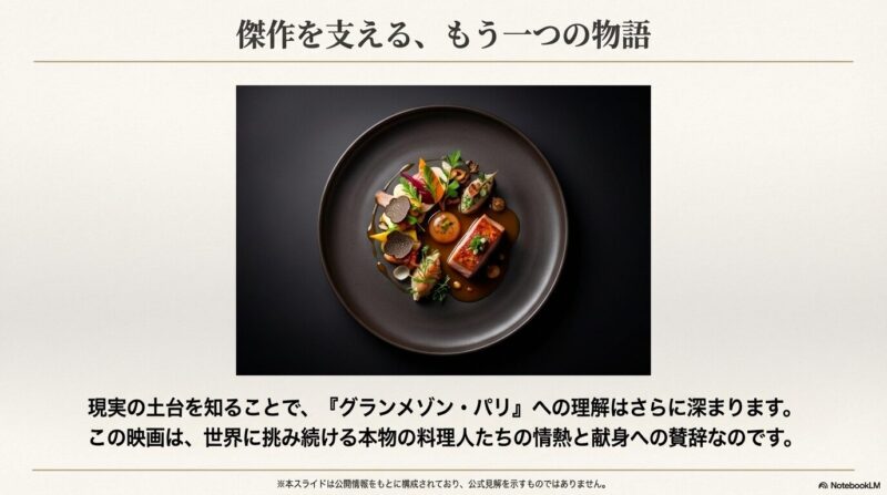 美しい料理写真とともに、この映画が世界に挑み続ける本物の料理人たちの情熱と献身への賛辞であることを伝えるクロージングスライド。