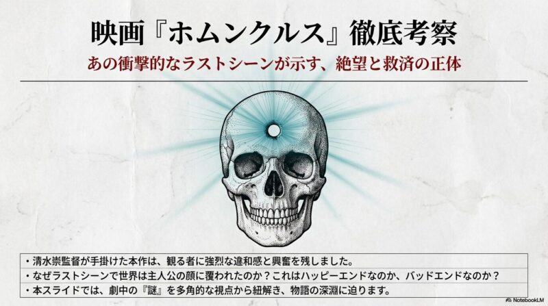 映画ホムンクルスの考察！結末の謎や原作との違いを徹底解説