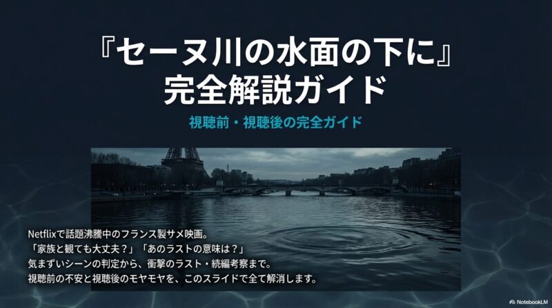 『セーヌ川の水面の下に』ネタバレ考察！バッドエンドの意味とエンドロールのその後、続編は？キャストや気まずいシーンも解説