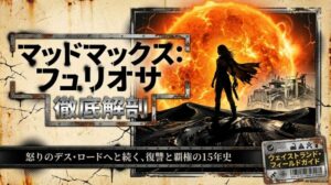 マッドマックスフュリオサの相関図！キャスト子役・女優の秘密を徹底解説