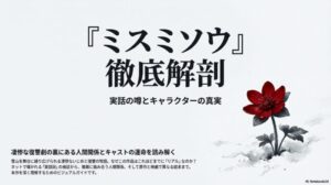 『ミスミソウ』妙子と流美の裏設定とは？キャスト紹介と「実話」の噂を徹底検証