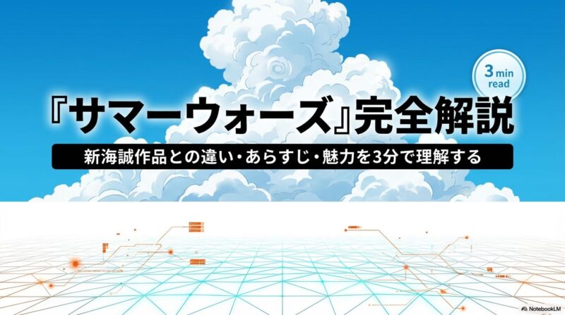サマーウォーズってどんな話？新海誠作品との違いやあらすじ・主人公を徹底解説