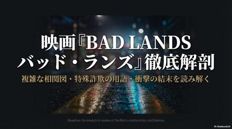 映画バッドランズの相関図とキャストを徹底解説！あらすじや結末も