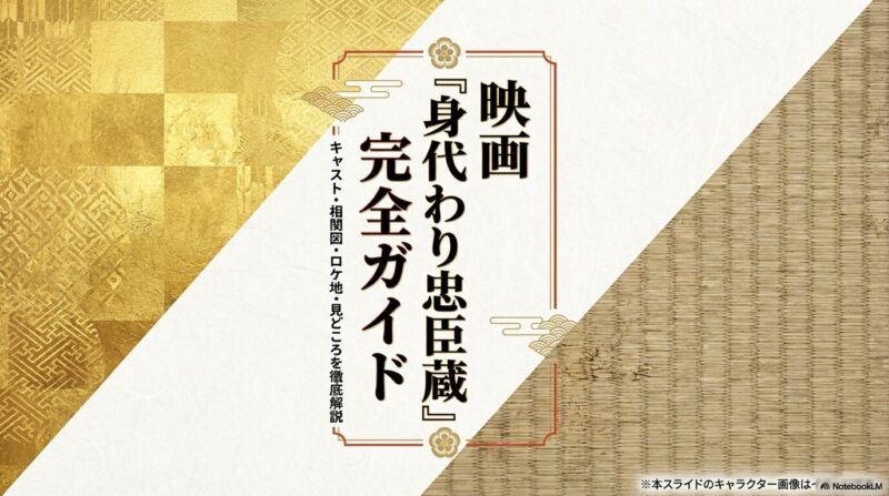 身代わり忠臣蔵のキャストや相関図を網羅！配信やロケ地も詳しく解説