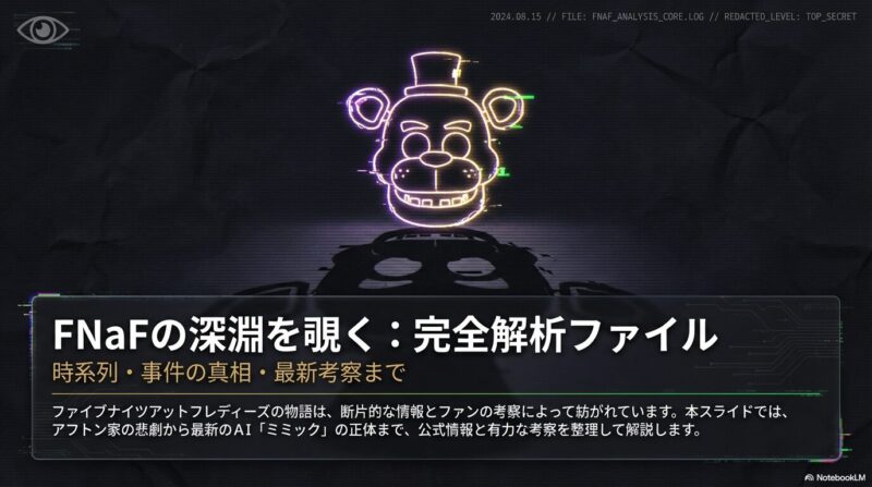 ファイブナイツアットフレディーズのネタバレ解説！時系列や映画との違い・最新考察まで