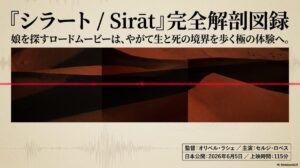 映画『シラート』相関図・あらすじネタバレ考察