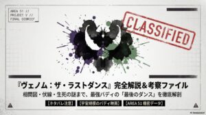 ヴェノム ラストダンスで死んだのは誰？最後・エンドロール後・続編の可能性を解説