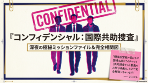 【キャスト相関図】コンフィデンシャル 国際共助捜査！豪華俳優陣の関係性を徹底解剖