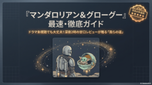 マンダロリアンアンドグローグーはドラマ見てない人も楽しめる？ドラマとの違い・登場人物・あらすじを解説