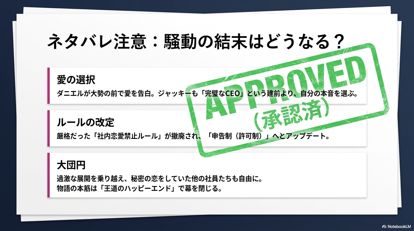 オフィスロマンスの評価は賛否両論