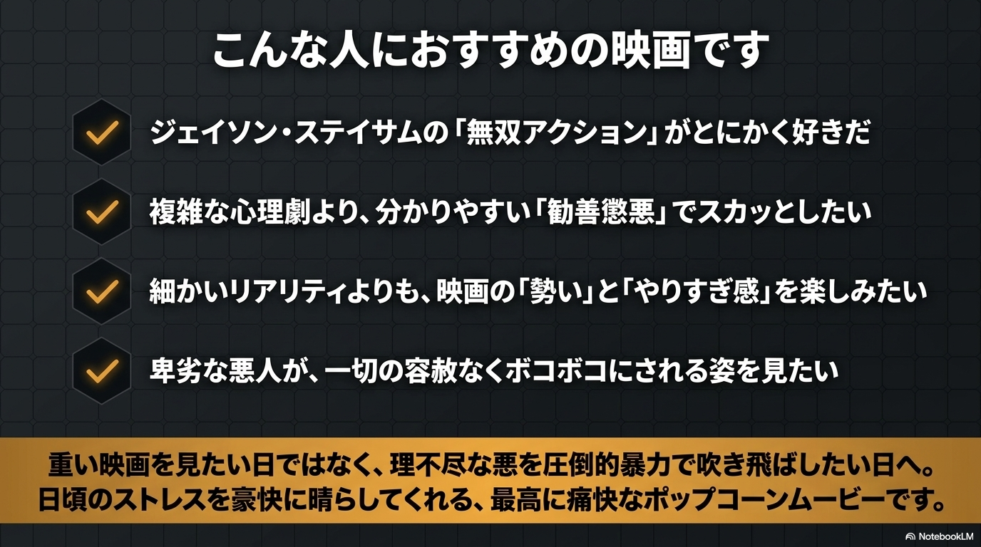 ステイサムの無双アクションや勧善懲悪、勢いのある展開を楽しみたい人など、本作をおすすめしたいターゲット層をまとめたリスト。