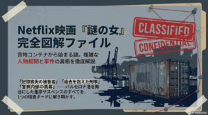 謎の女の相関図と人物関係を解説！映画ネタバレや評価も詳しく