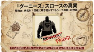 グーニーズの怪物スロースは病気？相関図で解説～アンディのパンツはご愛嬌！