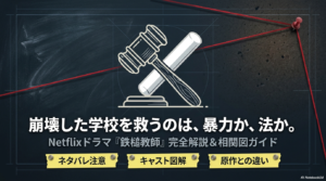 鉄槌教師のドラマネタバレ！最終回の結末や原作炎上も完全解説