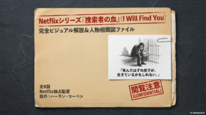 Netflix『捜索者の血』ネタバレ少なめ感想｜相関図が欲しくなるハーラン・コーベン原作ドラマ