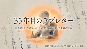 35年目のラブレターは実話?相関図～奥さんの現在と病気やキャストも