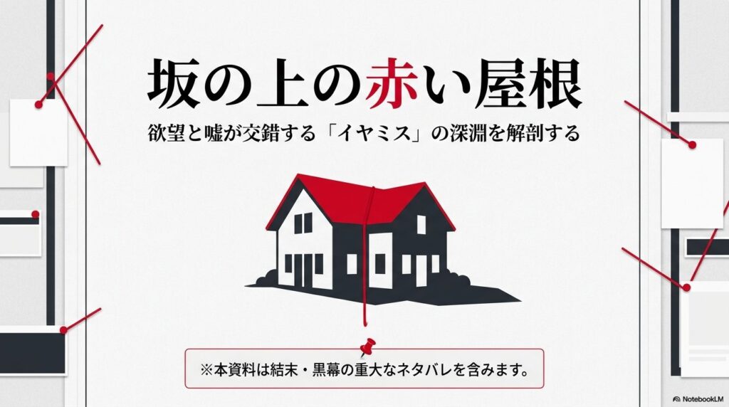 坂の上の赤い屋根の相関図をネタバレありで解説！黒幕や最後・実話モデルも考察