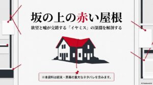 坂の上の赤い屋根の相関図をネタバレありで解説！黒幕や最後・実話モデルも考察