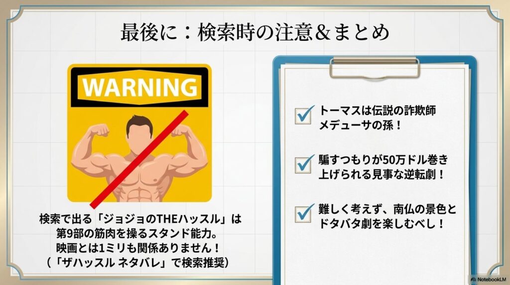 ジョジョの特殊能力との違いに関する注意喚起と、映画の結末や楽しみ方をまとめたスライド