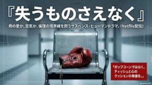 『失うものさえなく』相関図で整理したい人間関係と、実話のように重いNetflix映画レビュー