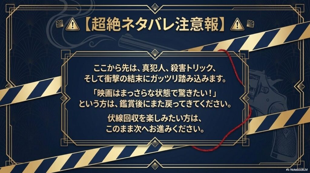 【超絶ネタバレ注意報】ここから先は、真犯人、殺害トリック、そして衝撃の結末にガッツリ踏み込むという警告メッセージ。