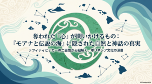 モアナと伝説の海のテフィティとは？テカーの正体や神話を解説
