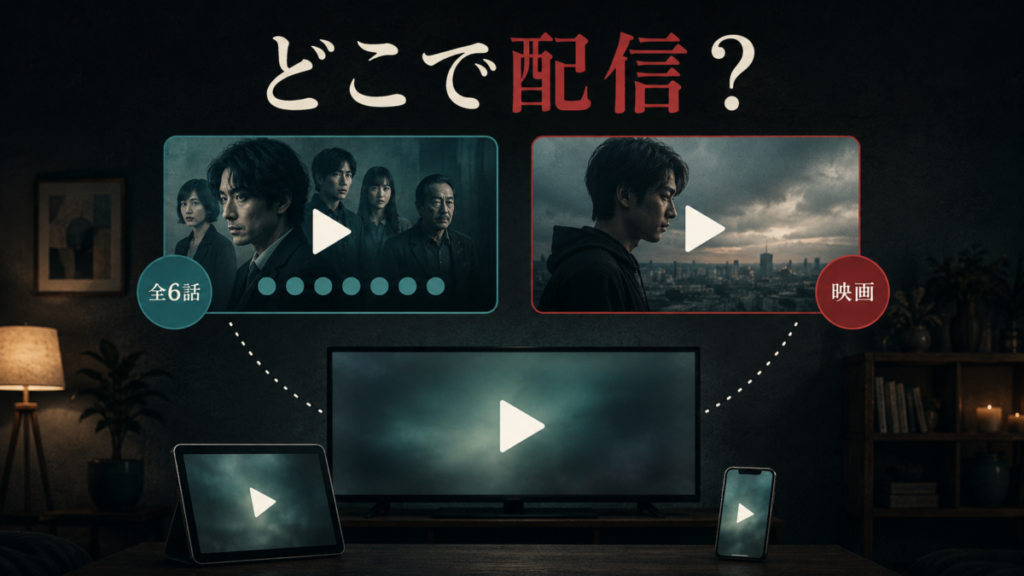 ドラマ『災』はどこで配信されている?