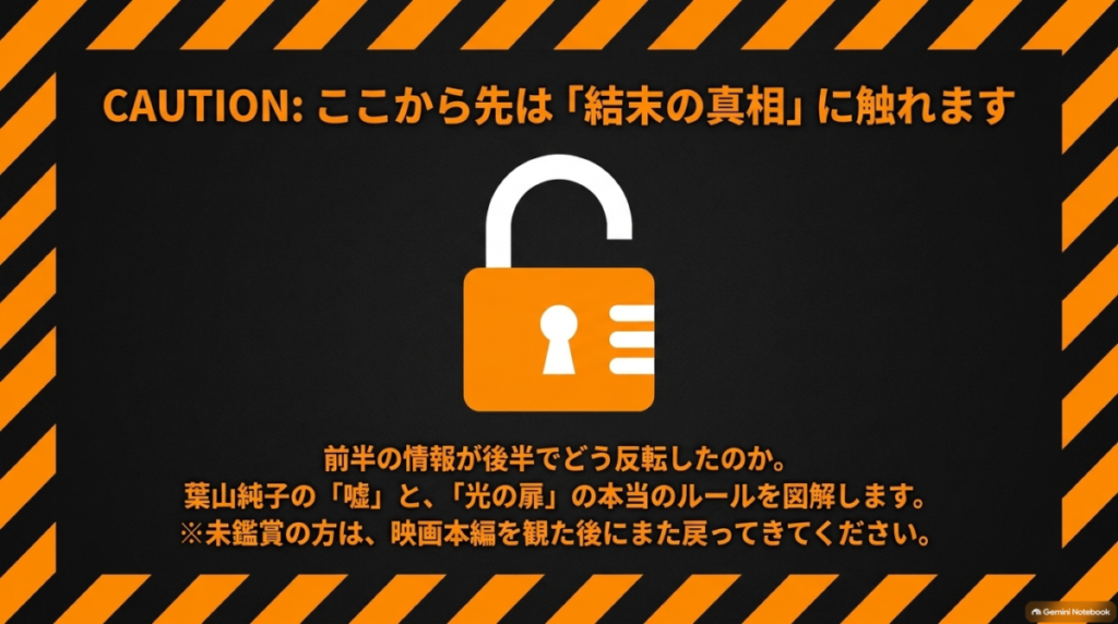 南京錠のアイコンと共に、「CAUTION: ここから先は『結末の真相』に触れます」と書かれた注意喚起の画像  