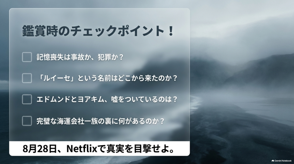 鑑賞時に確認すべき4つの謎をまとめたリスト画像。