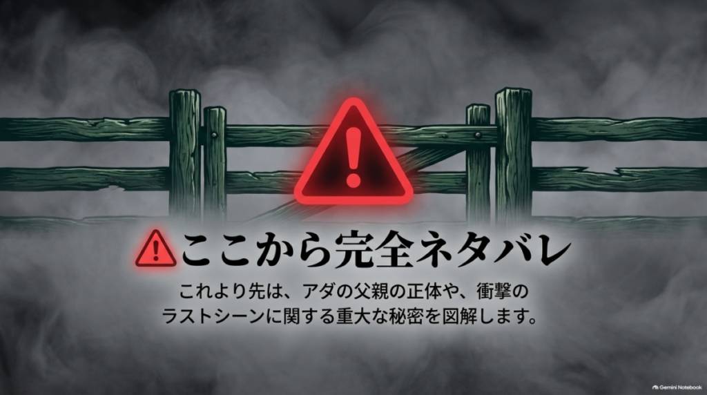 「ここから完全ネタバレ」という警告表示。父親の正体や衝撃のラストに関する秘密を図解するという注意書き。