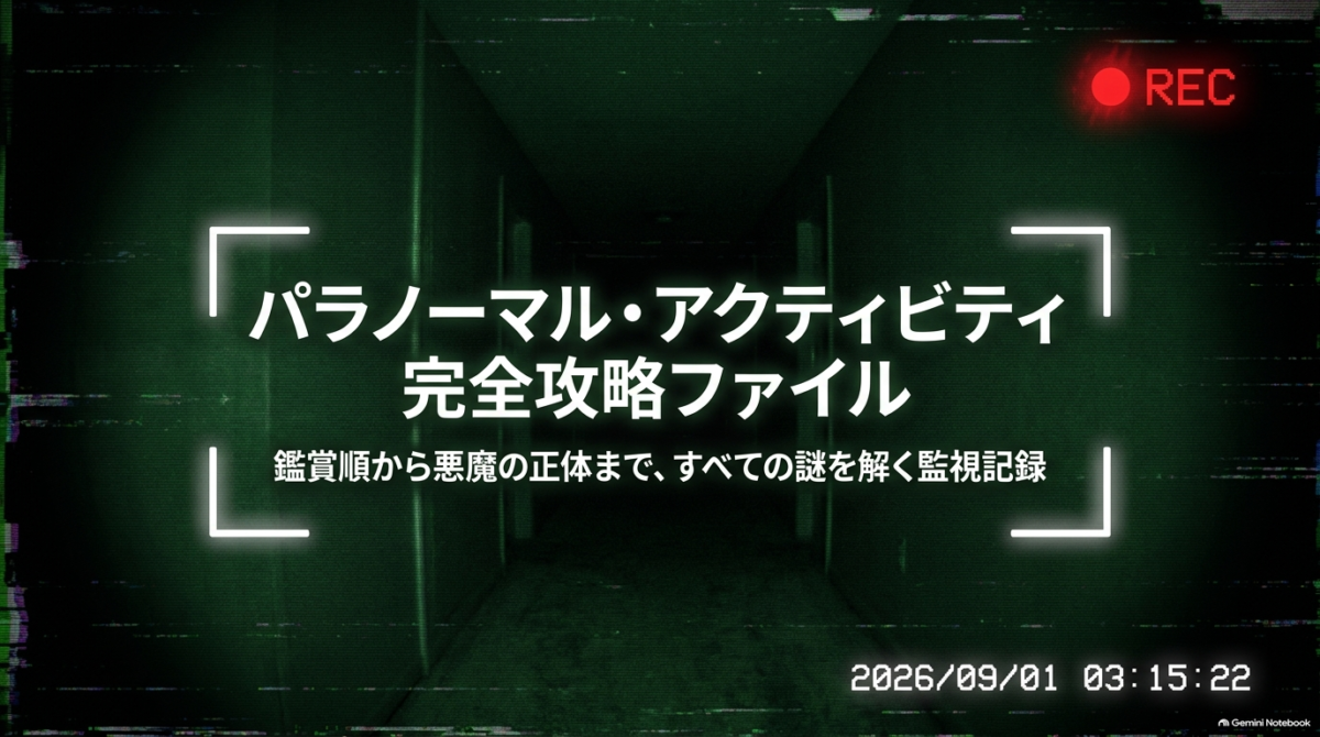 『パラノーマル・アクティビティ』は実話？シリーズ1〜7の時系列・ネタバレと東京版を徹底解説